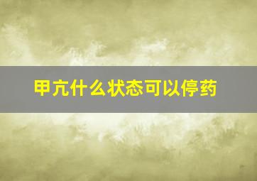 甲亢什么状态可以停药