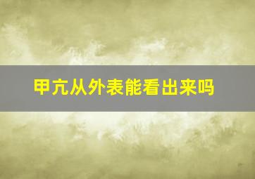 甲亢从外表能看出来吗