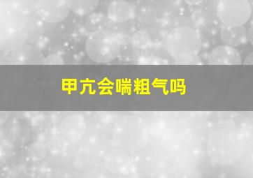 甲亢会喘粗气吗