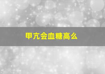 甲亢会血糖高么