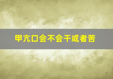 甲亢口会不会干或者苦