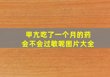 甲亢吃了一个月的药会不会过敏呢图片大全