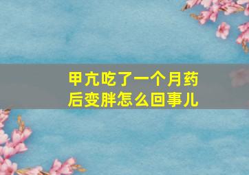 甲亢吃了一个月药后变胖怎么回事儿