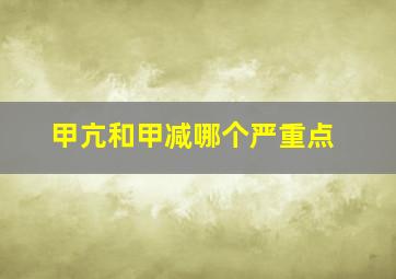 甲亢和甲减哪个严重点