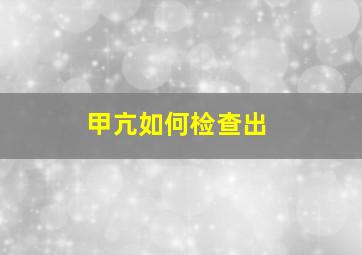 甲亢如何检查出