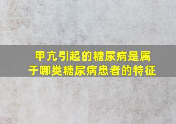 甲亢引起的糖尿病是属于哪类糖尿病患者的特征