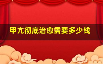 甲亢彻底治愈需要多少钱