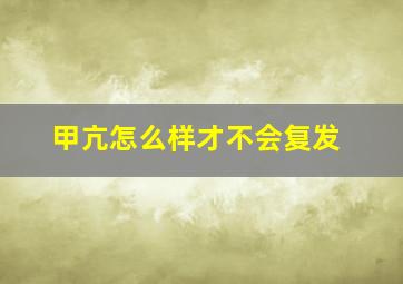 甲亢怎么样才不会复发