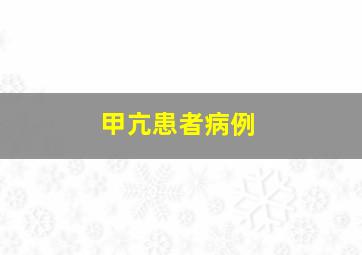 甲亢患者病例