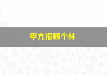 甲亢报哪个科