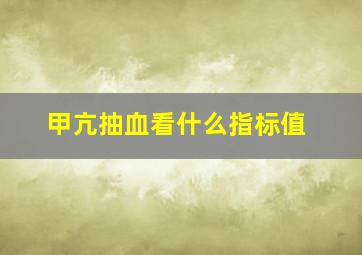 甲亢抽血看什么指标值