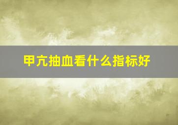 甲亢抽血看什么指标好