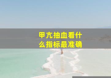 甲亢抽血看什么指标最准确