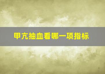 甲亢抽血看哪一项指标