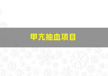 甲亢抽血项目