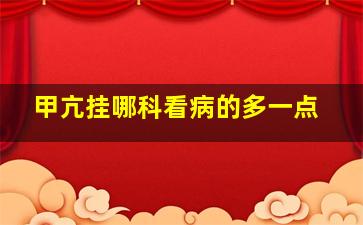 甲亢挂哪科看病的多一点