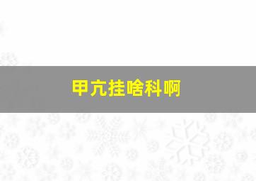 甲亢挂啥科啊