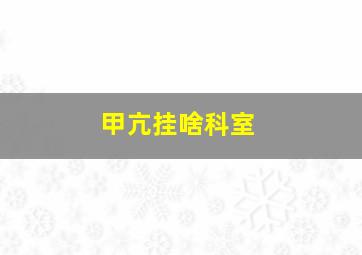 甲亢挂啥科室