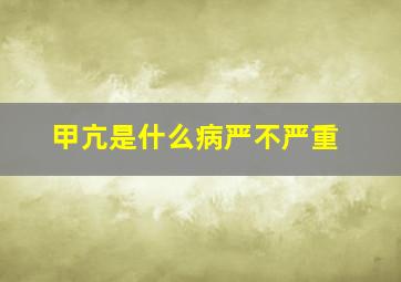 甲亢是什么病严不严重