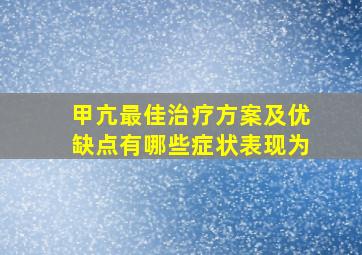 甲亢最佳治疗方案及优缺点有哪些症状表现为