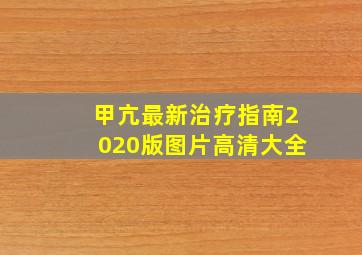 甲亢最新治疗指南2020版图片高清大全