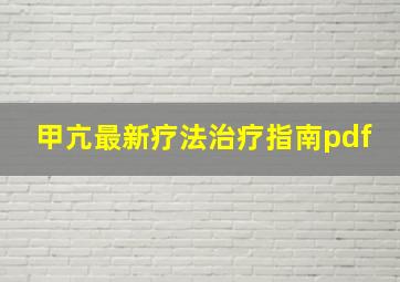 甲亢最新疗法治疗指南pdf