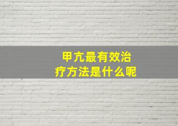 甲亢最有效治疗方法是什么呢