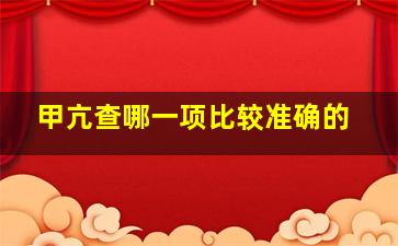 甲亢查哪一项比较准确的