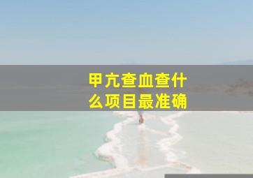 甲亢查血查什么项目最准确