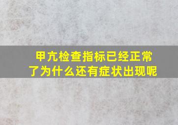 甲亢检查指标已经正常了为什么还有症状出现呢