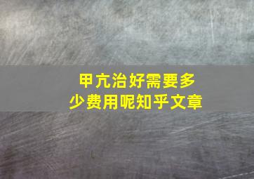 甲亢治好需要多少费用呢知乎文章