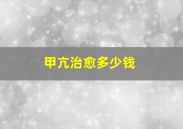 甲亢治愈多少钱