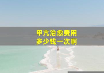 甲亢治愈费用多少钱一次啊