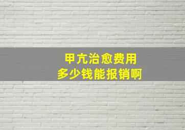 甲亢治愈费用多少钱能报销啊