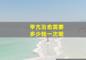 甲亢治愈需要多少钱一次呢