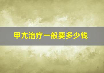 甲亢治疗一般要多少钱