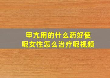 甲亢用的什么药好使呢女性怎么治疗呢视频