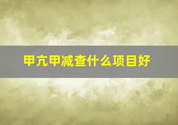 甲亢甲减查什么项目好