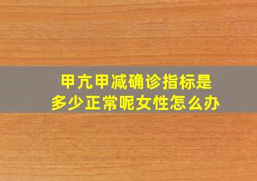 甲亢甲减确诊指标是多少正常呢女性怎么办