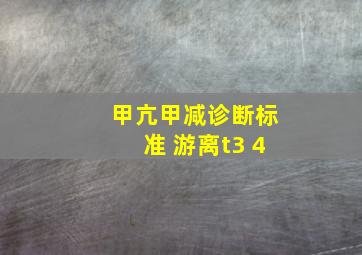 甲亢甲减诊断标准 游离t3 4