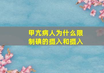 甲亢病人为什么限制碘的摄入和摄入