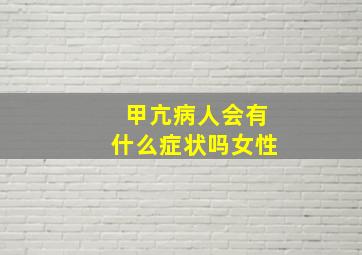 甲亢病人会有什么症状吗女性