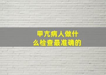 甲亢病人做什么检查最准确的