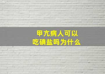 甲亢病人可以吃碘盐吗为什么