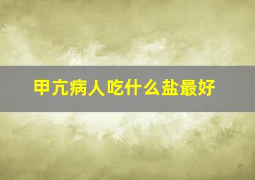 甲亢病人吃什么盐最好