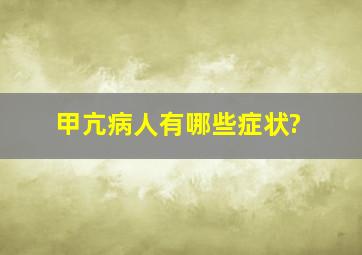 甲亢病人有哪些症状?