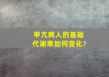 甲亢病人的基础代谢率如何变化?