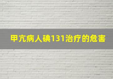 甲亢病人碘131治疗的危害