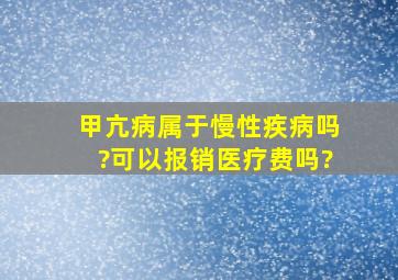 甲亢病属于慢性疾病吗?可以报销医疗费吗?