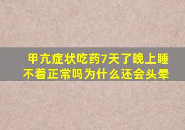 甲亢症状吃药7天了晚上睡不着正常吗为什么还会头晕